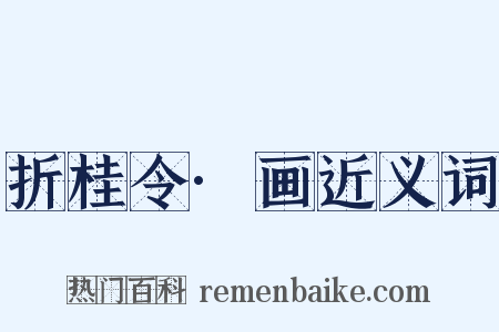 折桂令·画近义词是什么意思的图片